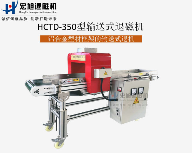 鋁合金型材框架退磁機(jī)